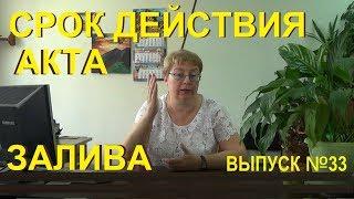 Срок действия Акта о заливе квартиры