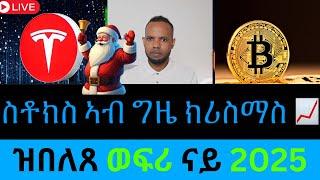 ስቶክ ምርኬት ኣብ ግዜ ክሪስማስ (Stock Market Santa Rally) // ዝበለጸ ወፍሪ ናይ 2025