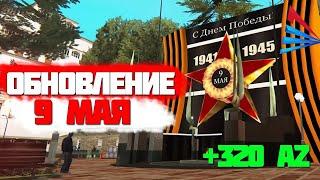 ПРОШЁЛ ВСЕ КВЕСТЫ 9 МАЯ на ARIZONA RP (GTA SAMP)