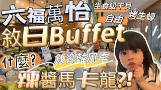 敘日 全日Buffet 六福萬怡｜平日午餐｜全新推出敘饗韓風季 有吃過韓式辣醬馬卡龍嗎 還有各式海鮮 紅甘 超鮮生食級干貝 烤生蠔 在庭院Buffet多享受跟我們一起來看看吧