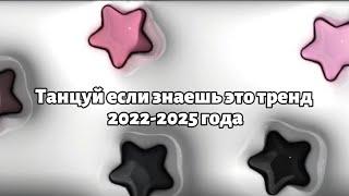 танцуй если знаешь этот тренд 2022-2025 года - Машка_милашка