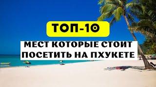 Топ 10 лучших мест для посещения на Пхукете 2024