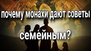 Почему монахи дают советы семейным? Максим Каскун