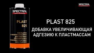 [РУССКИЙ ЯЗЫК] SPECTRAL PLAST 825 - добавка увеличивающая адгезию к пластмассам