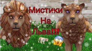 Обнова!? || МИСТИКИ НА ЛЬВА?//WildCraft°