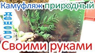 Быстрая покраска лодки в камуфляж. Природный камуфляж сделай сам  своими руками