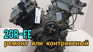 2GR-FE контрактный или капитальный ремонт.