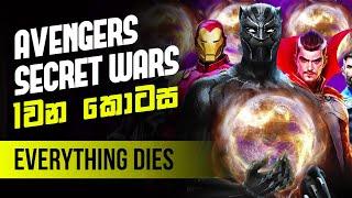 Marvel විශ්වයේ මරණයේ ආරම්භය | Avengers Secret Wars explained - part 1: Everything Dies