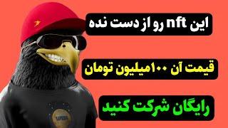 این nft رو از دست نده ۱۰۰میلیون تومان ارزش داره