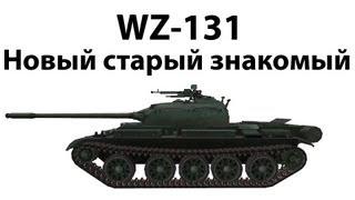 WZ-131 - Новый старый знакомый