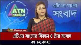 এটিএন বাংলার বিকাল ৪ টার সংবাদ ।  Khobor | Ajker News | ATN Bangla News