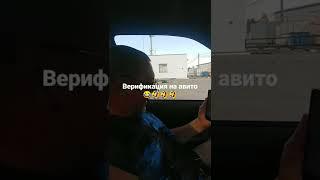 Как пройти проверку на авито 