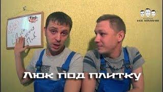 Как сделать скрытый люк под плитку