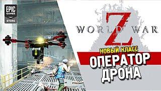 World war Z  Новый класс: Оператор дрона 