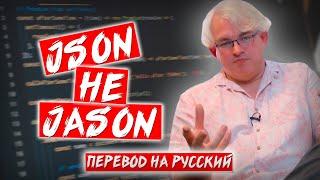 JSON, не Jason | Computerphile на русском