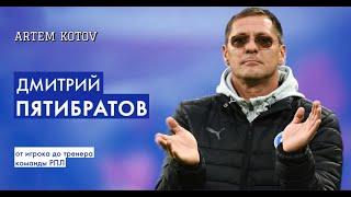 Дмитрий Пятибратов: Обращение к болельщикам. Путь от футболиста до тренера команды РПЛ.