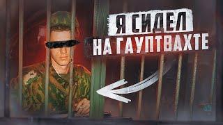  РОССИЯ // Гауптвахта — тюрьма для военных