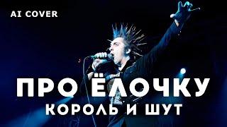 КОРОЛЬ И ШУТ - Про Ёлочку (Большая Разница) \ AI Cover +Video