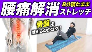 つらい腰痛をなくすストレッチ【毎日8分で"骨盤から"ととのえる腰痛の治し方】