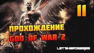 Прохождение God of War 2 HD #11 Катакомбы павших. Двор Атропос [God/Hard]