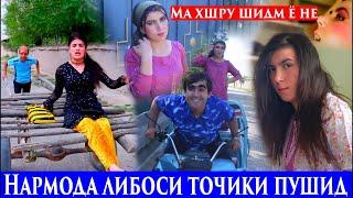 Нармода либоси точики пушид