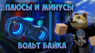 ПЛЮСЫ И МИНУСЫ ВОЛЬТ БАЙКА В JAILBREAK!