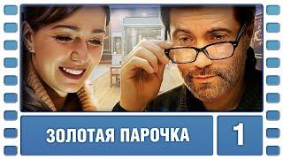 Золотая парочка. 1 Серия. Комедия. Сериал. Лучшие Сериалы