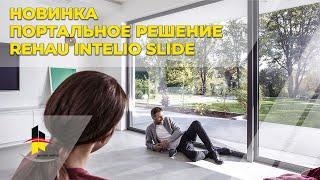 Новинка! Порталы REHAU INTELIO Slide. Купить от производителя. Оконный Бутик Виталия Хрусталева