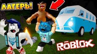 ЛАГЕРЬ С МЕДВЕДЕМ В ЛЕСУ В РОБЛОКС CAMPING ROBLOX КОТ ЛАЙК И КИРЮХА