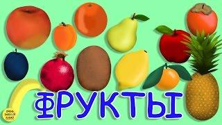Развивающий мультфильм про фрукты  для самых маленьких. Развивающий мультик для детей