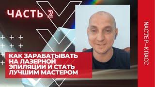 Мастер-класс | Как зарабатывать на лазерной эпиляции и стать лучшим мастером | Сергей Слащилин  Ч 2