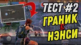 ТЕСТ ГРАНИКА #2 - PVP В НЭНСИ