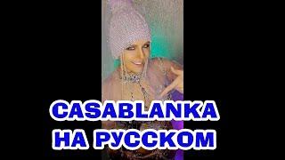 Casablanca НА РУССКОМ (Jassica Jay cover)