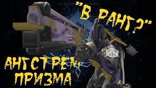 Warframe: Ангстрем Призма