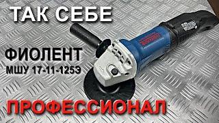 Фиолент МШУ17-11-125Э. Обзор и тест.