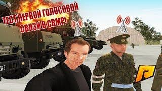 ТЕСТ ПЕРВОЙ ГОЛОСОВОЙ СВЯЗИ В CRMP ! RADMIR RP