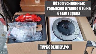 Усиленные тормоза Brembo GT6 (6ти поршневые) с диском 405мм на  Geely Tugella.