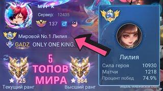 ТОП 1 МИРА ЛИЛИЯ  ПЫТАЕТСЯ ВЫИГРАТЬ НЕВОЗМОЖНОЕ  / MOBILE LEGENDS