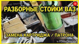 Разборные стойки ВАЗ, замена картриджа/патрона. pilenga, каяба, боге автоматик, амортизаторы