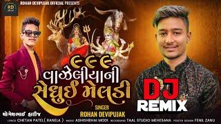 dj remix dakla || ૯૯૯ વજેલીયા ની સેધૂઈ મેલડી ||  rohan devipujak|| #gujarat #dakla #navratri