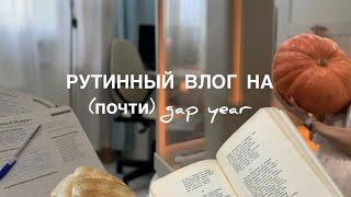 трёхдневный осенний влог|учёба|рутина gap year