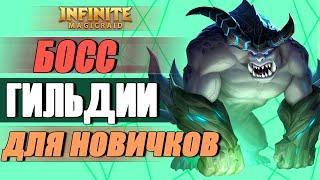 Босс гильдии  для новичков. Игра Infinite Magicraid