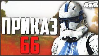 ВНЕЗАПНЫЙ ПРИКАЗ 66! ► Arma 3 Star Wars RP