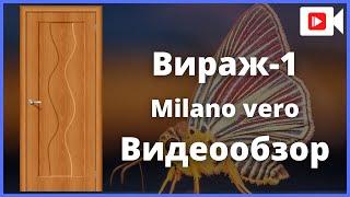 Межкомнатная дверь Браво Вираж-1 Milano Vero - видеообзор