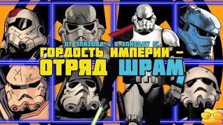 ЭЛИТНЫЙ ИМПЕРСКИЙ ОТРЯД ШРАМ - НАСЛЕДИЕ БРАКОВАННОЙ ПАРТИИ [ОБЗОР КОМИКСА "ЗВЁЗДНЫЕ ВОЙНЫ"]