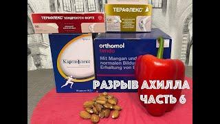 Разрыв ахилла. ЧАСТЬ 6. 7 месяцев после операции. БАССЕЙН, ПИТАНИЕ и БАДы