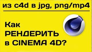 Как рендерить в синема 4д | рендер в CINEMA 4D