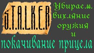 Как убрать покачивание прицела и вихляние оружия в руках в Сталкере.