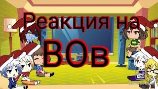 Реакция персонажей андертейл на ВОв