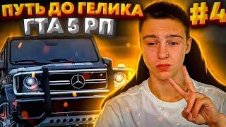 ПОДНЯЛ 300К ! #4 ПУТЬ ДО ГЕЛИКА В GTA 5 RP ! ( ГТА 5 РП )